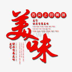 舌尖上的美食字免抠艺术字图片_舌尖上的美味艺术字