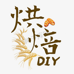 diy甜点免抠艺术字图片_烘焙diy美食毛笔艺术字