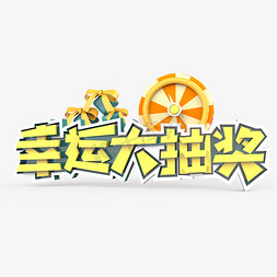 迎幸运大奖免抠艺术字图片_幸运大抽奖原创艺术字