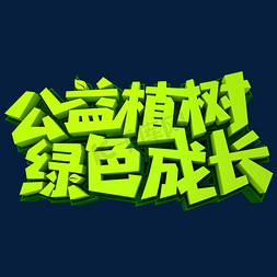 公益植树绿色成长3D立体创意字体
