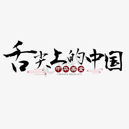 中华传统中国风免抠艺术字图片_舌尖上的中国中华美食书法