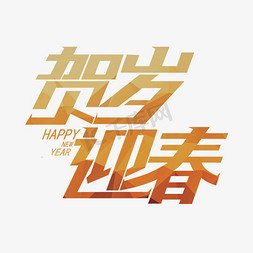 新年贺岁字体免抠艺术字图片_2019年新年贺岁迎春创意艺术字体免扣PNG图