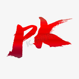 vs对决pk免抠艺术字图片_PK创意艺术字设计