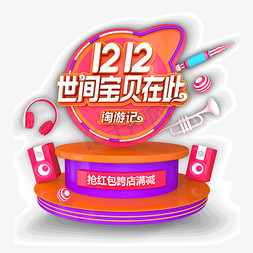 1212双主图免抠艺术字图片_1212世间宝贝在此淘游记卡通字体设计