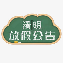 清明放假公告创意粉笔字