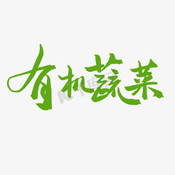 蔬菜水果gif免抠艺术字图片_生态农产品毛笔字有机蔬菜