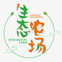 池塘农场免抠艺术字图片_生态农场绿色健康手绘艺术字