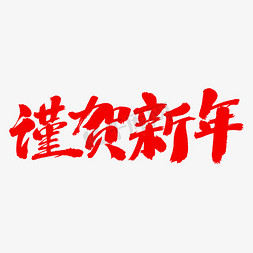 2019金猪年免抠艺术字图片_谨贺新年艺术毛笔字
