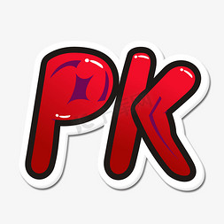 PK卡通手绘字体设计