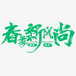 春季新风尚绿色毛笔字