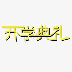 教室板报免抠艺术字图片_开学典礼艺术字