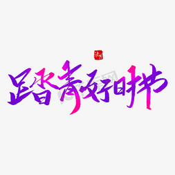 清明节踏青扫墓免抠艺术字图片_踏青好时节创意毛笔字