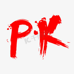 PK免抠英文字体