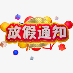 春节放假公告3D立体字体放假通知