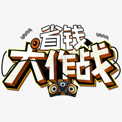 （原创）免抠艺术字图片_省钱大作战福利来袭惊爆价全场包邮积分兑换新年特惠创意字艺术字千库原创