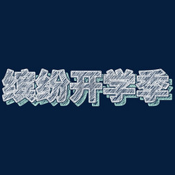 粉笔字卡通免抠艺术字图片_缤纷开学季粉笔艺术字下载