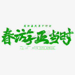 春风字体免抠艺术字图片_春游正当时毛笔书法绿色字体