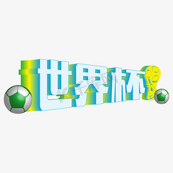 世界杯免抠艺术字图片_黄绿色渐变世界杯3d立体字体设计