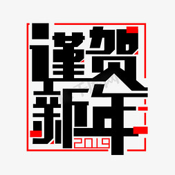 黑色谨贺新年免扣创意变形字体