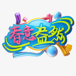 春意盎然3D字体设计