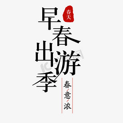 绿色春意免抠艺术字图片_早春出游季绿色艺术字