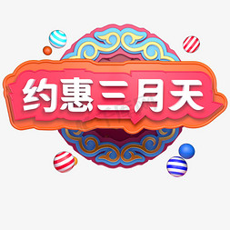 3天免抠艺术字图片_约惠三月天三月你好C4D立体字创意