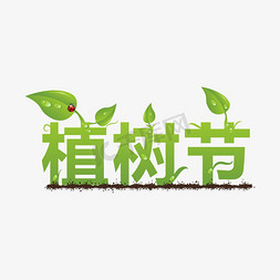绿叶发芽免抠艺术字图片_绿色叶子植树节