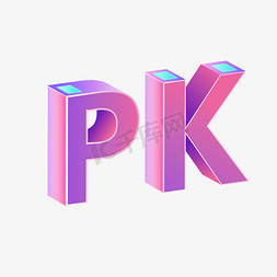 2.5维免抠艺术字图片_pk2.5d字体设计