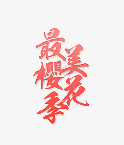 赏花字免抠艺术字图片_红色艺术字最美樱花季