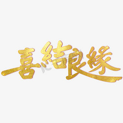 喜结良缘字创意字体