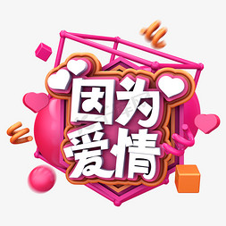 烂漫免抠艺术字图片_因为爱情C4D