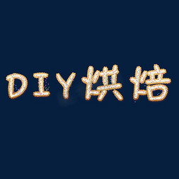 一碗饼干免抠艺术字图片_diy烘焙饼干字