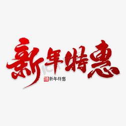 特惠套组免抠艺术字图片_新年特惠书法