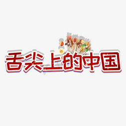 舌尖上的字免抠艺术字图片_舌尖上的中国艺术字卡通