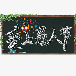 黑板黑板免抠艺术字图片_爱上愚人节黑板粉笔字