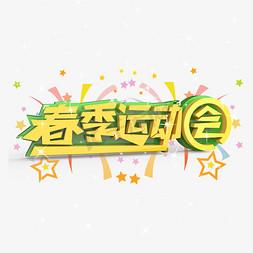 春季运动免抠艺术字图片_春季运动会原创艺术字