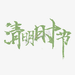 清明踏青去免抠艺术字图片_清明时节毛笔字