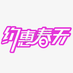 约惠春天创意字