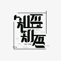 知否知否应是绿肥红瘦古风创意字体艺术字设计图片-千库网