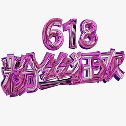 紫色618粉丝狂欢创意字体设计