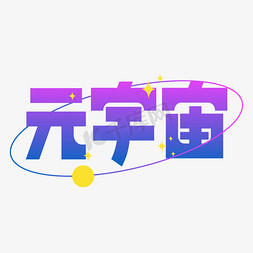 虚拟现实眼镜免抠艺术字图片_元宇宙创意字设计