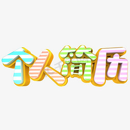 创意简历免抠艺术字图片_个人简历3D立体创意字体