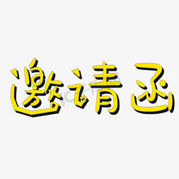 欢迎参加免抠艺术字图片_邀请函艺术字