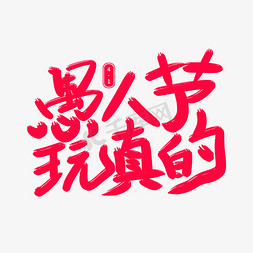 真的艺术字免抠艺术字图片_愚人节玩真的艺术字