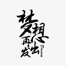 理想海报免抠艺术字图片_梦想再出发创意字体