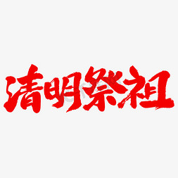 清明踏青祭祖免抠艺术字图片_清明祭祖艺术毛笔字