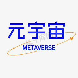 板报宇宙免抠艺术字图片_元宇宙艺术字