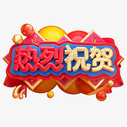 热烈免抠艺术字图片_热烈祝贺3D字体设计