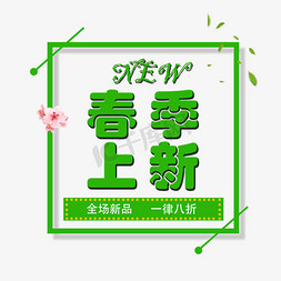 春季上新品免抠艺术字图片_绿色创意春季上新促销