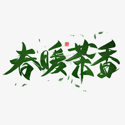 春暖茶香毛笔艺术字